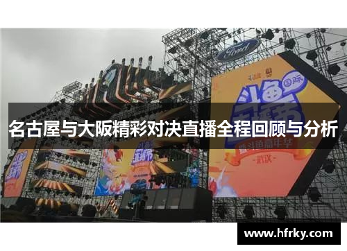 名古屋与大阪精彩对决直播全程回顾与分析