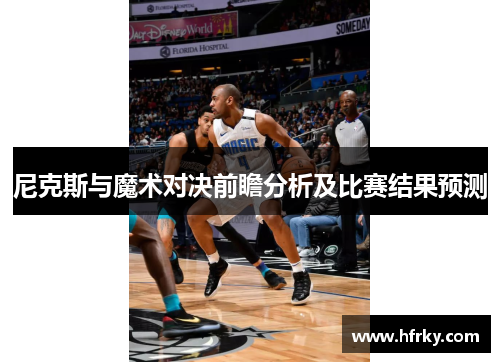 尼克斯与魔术对决前瞻分析及比赛结果预测