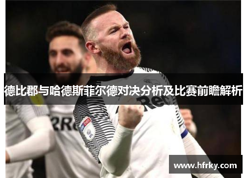 德比郡与哈德斯菲尔德对决分析及比赛前瞻解析