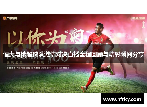 恒大与俄超球队激情对决直播全程回顾与精彩瞬间分享
