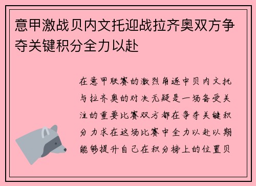意甲激战贝内文托迎战拉齐奥双方争夺关键积分全力以赴
