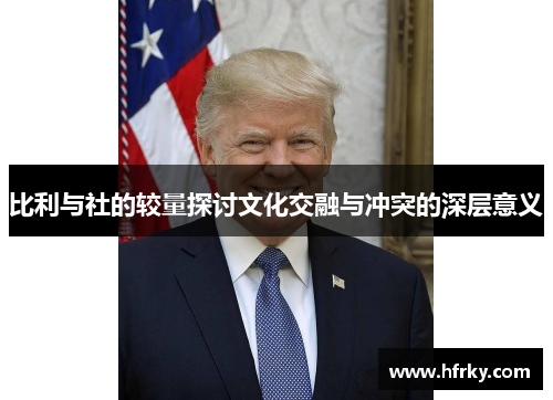 比利与社的较量探讨文化交融与冲突的深层意义