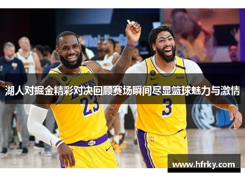 湖人对掘金精彩对决回顾赛场瞬间尽显篮球魅力与激情