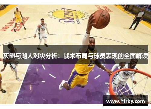 灰熊与湖人对决分析：战术布局与球员表现的全面解读