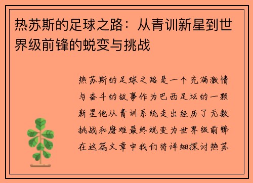 热苏斯的足球之路：从青训新星到世界级前锋的蜕变与挑战