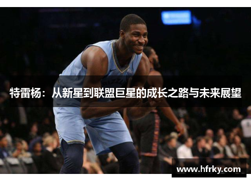特雷杨：从新星到联盟巨星的成长之路与未来展望