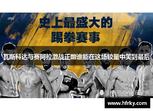 瓦斯科达与赛阿拉激战正酣谁能在这场较量中笑到最后