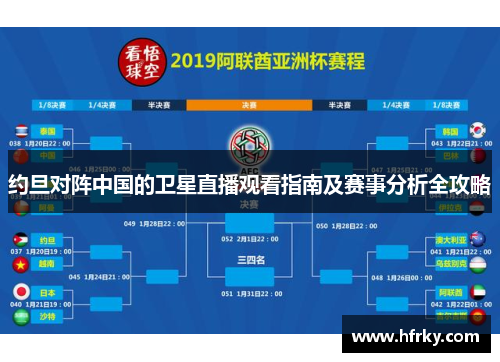 约旦对阵中国的卫星直播观看指南及赛事分析全攻略