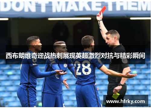 西布朗维奇迎战热刺展现英超激烈对抗与精彩瞬间