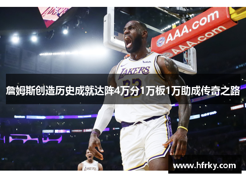 詹姆斯创造历史成就达阵4万分1万板1万助成传奇之路