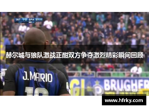 赫尔城与狼队激战正酣双方争夺激烈精彩瞬间回顾
