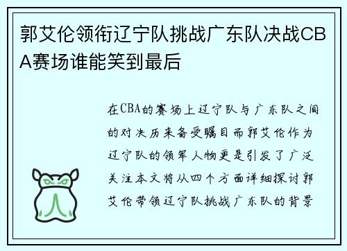 郭艾伦领衔辽宁队挑战广东队决战CBA赛场谁能笑到最后