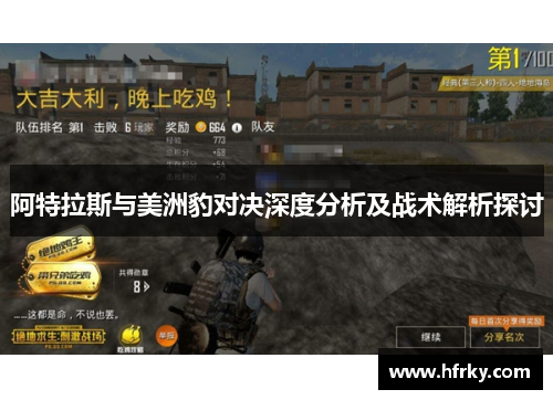 阿特拉斯与美洲豹对决深度分析及战术解析探讨