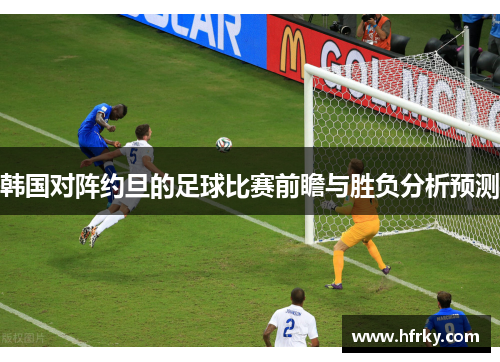 韩国对阵约旦的足球比赛前瞻与胜负分析预测