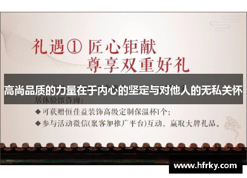 高尚品质的力量在于内心的坚定与对他人的无私关怀
