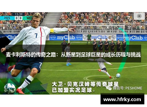 麦卡利斯特的传奇之路：从新星到足球巨星的成长历程与挑战