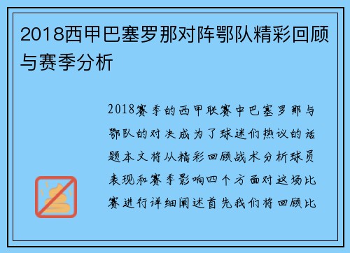 2018西甲巴塞罗那对阵鄂队精彩回顾与赛季分析