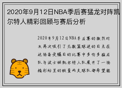 2020年9月12日NBA季后赛猛龙对阵凯尔特人精彩回顾与赛后分析