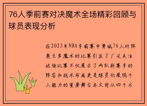 76人季前赛对决魔术全场精彩回顾与球员表现分析