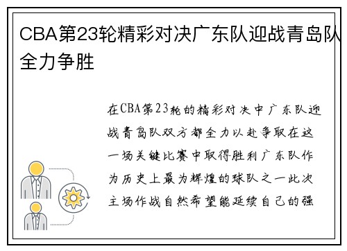 CBA第23轮精彩对决广东队迎战青岛队全力争胜