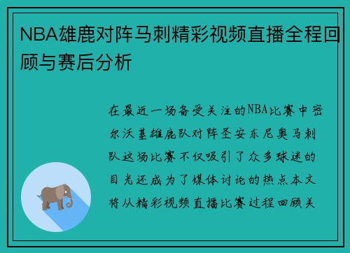 NBA雄鹿对阵马刺精彩视频直播全程回顾与赛后分析