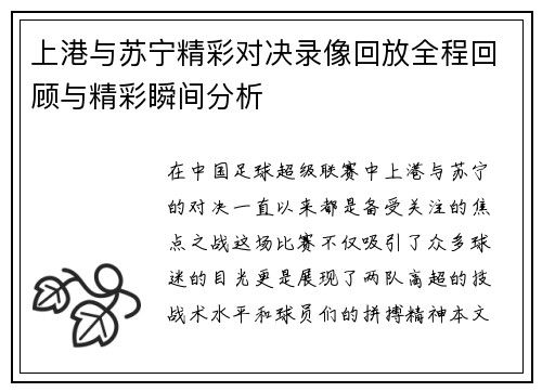 上港与苏宁精彩对决录像回放全程回顾与精彩瞬间分析