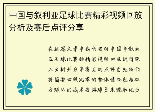 中国与叙利亚足球比赛精彩视频回放分析及赛后点评分享