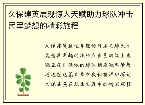 久保建英展现惊人天赋助力球队冲击冠军梦想的精彩旅程
