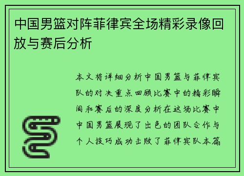 中国男篮对阵菲律宾全场精彩录像回放与赛后分析