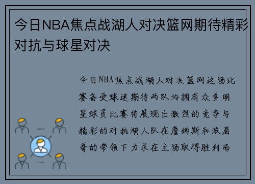 今日NBA焦点战湖人对决篮网期待精彩对抗与球星对决