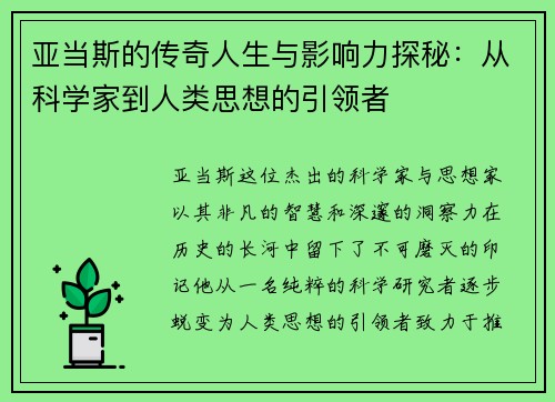亚当斯的传奇人生与影响力探秘：从科学家到人类思想的引领者
