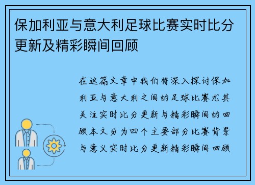 保加利亚与意大利足球比赛实时比分更新及精彩瞬间回顾