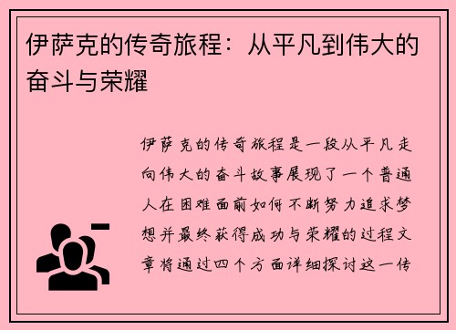 伊萨克的传奇旅程：从平凡到伟大的奋斗与荣耀