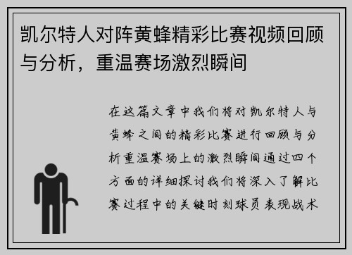 凯尔特人对阵黄蜂精彩比赛视频回顾与分析，重温赛场激烈瞬间