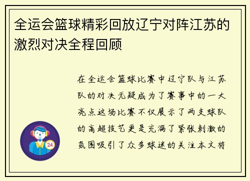 全运会篮球精彩回放辽宁对阵江苏的激烈对决全程回顾