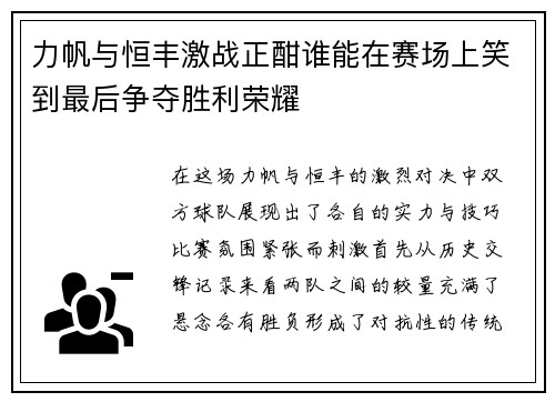 力帆与恒丰激战正酣谁能在赛场上笑到最后争夺胜利荣耀