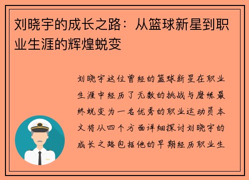 刘晓宇的成长之路：从篮球新星到职业生涯的辉煌蜕变