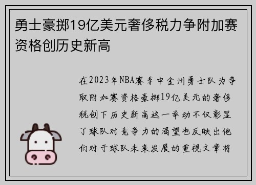 勇士豪掷19亿美元奢侈税力争附加赛资格创历史新高