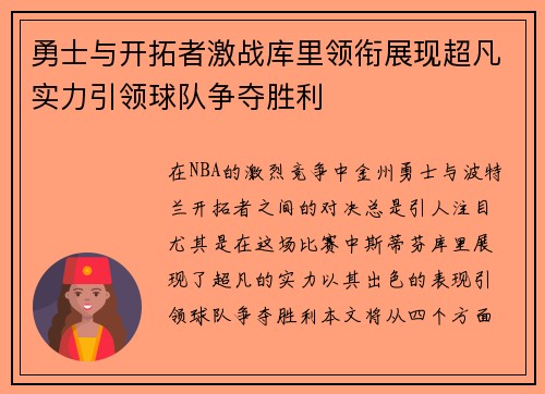 勇士与开拓者激战库里领衔展现超凡实力引领球队争夺胜利