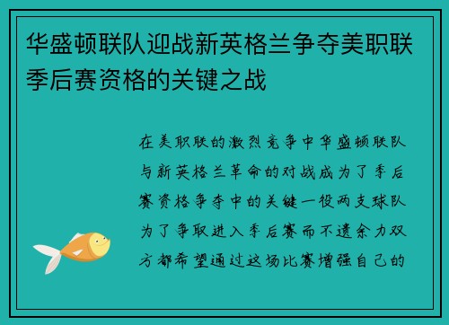 华盛顿联队迎战新英格兰争夺美职联季后赛资格的关键之战