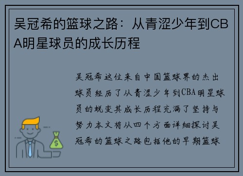 吴冠希的篮球之路：从青涩少年到CBA明星球员的成长历程