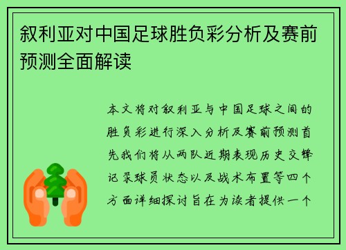 叙利亚对中国足球胜负彩分析及赛前预测全面解读