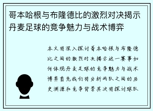 哥本哈根与布隆德比的激烈对决揭示丹麦足球的竞争魅力与战术博弈