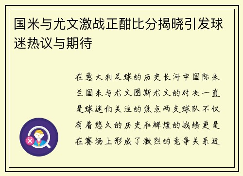 国米与尤文激战正酣比分揭晓引发球迷热议与期待