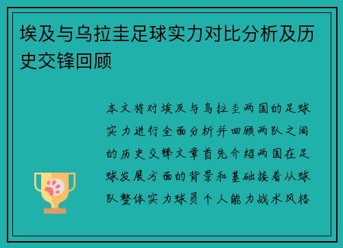 埃及与乌拉圭足球实力对比分析及历史交锋回顾