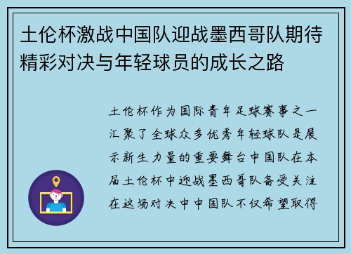 土伦杯激战中国队迎战墨西哥队期待精彩对决与年轻球员的成长之路