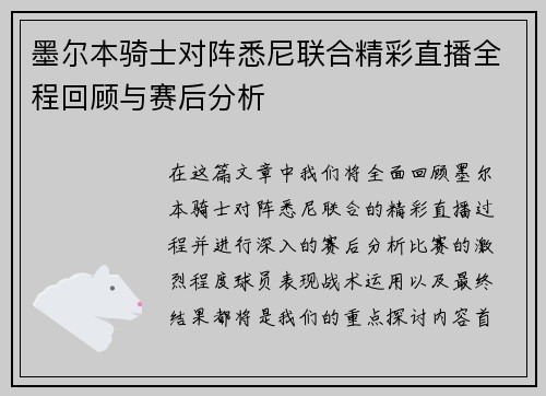墨尔本骑士对阵悉尼联合精彩直播全程回顾与赛后分析