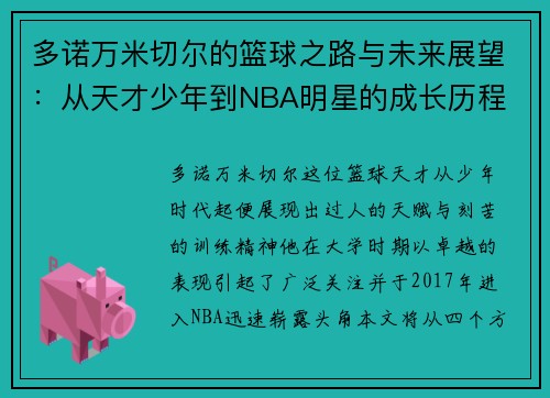 多诺万米切尔的篮球之路与未来展望：从天才少年到NBA明星的成长历程