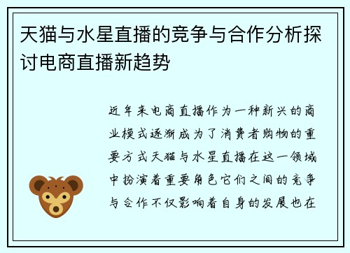 天猫与水星直播的竞争与合作分析探讨电商直播新趋势