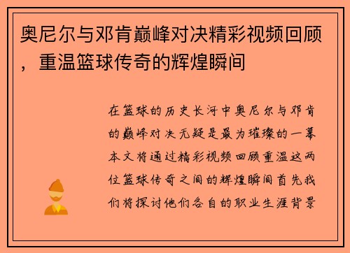 奥尼尔与邓肯巅峰对决精彩视频回顾，重温篮球传奇的辉煌瞬间